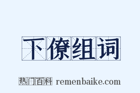 下僚组词是什么意思的图片